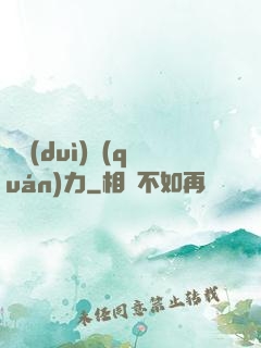 絕對(duì)權(quán)力