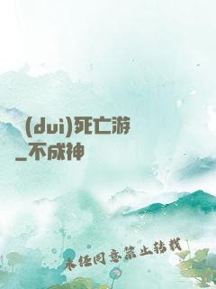 絕對(duì)死亡游戲