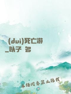 絕對(duì)死亡游戲
