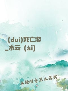 絕對(duì)死亡游戲