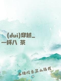 絕對(duì)穿越