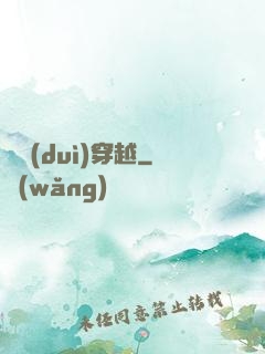 絕對(duì)穿越