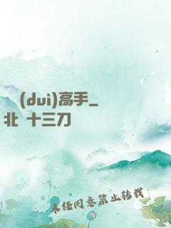 絕對(duì)高手