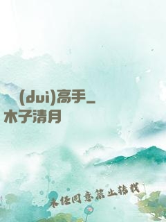 絕對(duì)高手