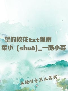 絕望的?；╰xt程雨柔小說(shuō)