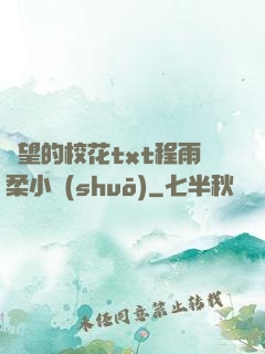 絕望的?；╰xt程雨柔小說(shuō)