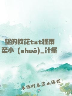 絕望的?；╰xt程雨柔小說(shuō)