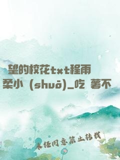 絕望的?；╰xt程雨柔小說(shuō)