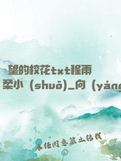 絕望的?；╰xt程雨柔小說(shuō)