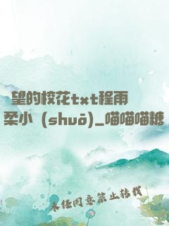 絕望的?；╰xt程雨柔小說(shuō)