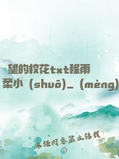 絕望的?；╰xt程雨柔小說(shuō)