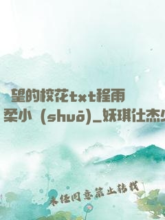絕望的?；╰xt程雨柔小說(shuō)