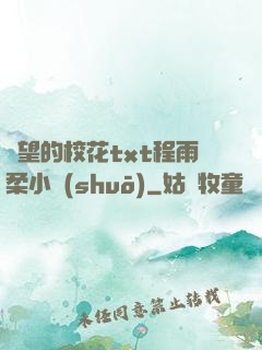 絕望的?；╰xt程雨柔小說(shuō)