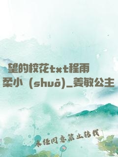 絕望的?；╰xt程雨柔小說(shuō)