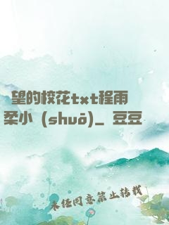 絕望的校花txt程雨柔小說(shuō)