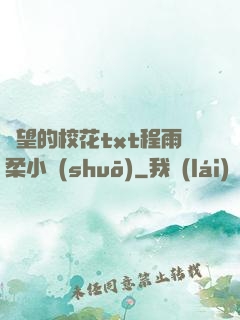 絕望的?；╰xt程雨柔小說(shuō)