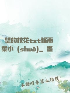 絕望的?；╰xt程雨柔小說(shuō)