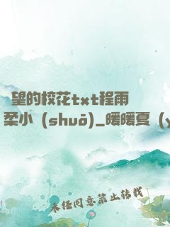 絕望的?；╰xt程雨柔小說(shuō)