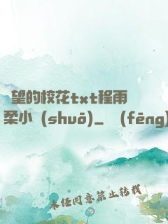 絕望的?；╰xt程雨柔小說(shuō)