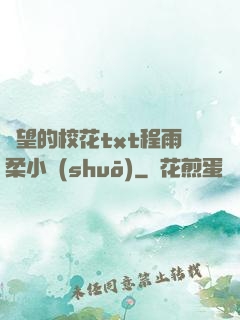 絕望的?；╰xt程雨柔小說(shuō)