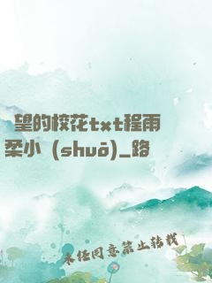 絕望的校花txt程雨柔小說(shuō)