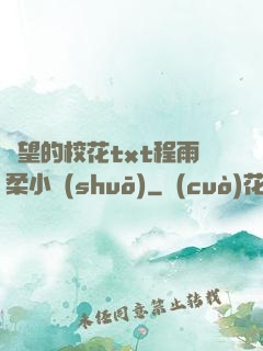 絕望的?；╰xt程雨柔小說(shuō)