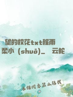 絕望的校花txt程雨柔小說(shuō)