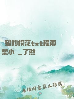 絕望的?；╰xt程雨柔小說