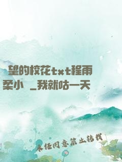 絕望的?；╰xt程雨柔小說