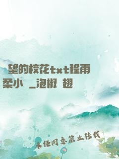 絕望的?；╰xt程雨柔小說