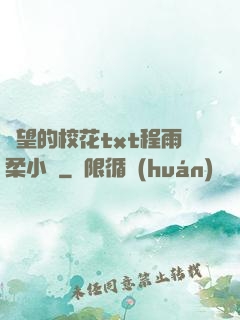 絕望的?；╰xt程雨柔小說