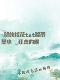 絕望的?；╰xt程雨柔小說