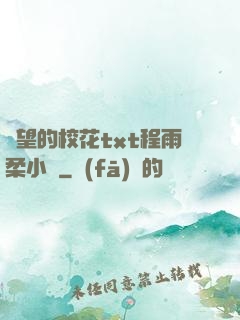 絕望的?；╰xt程雨柔小說