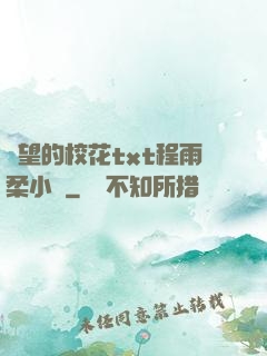 絕望的?；╰xt程雨柔小說