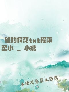絕望的?；╰xt程雨柔小說