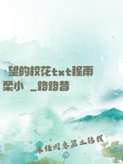 絕望的?；╰xt程雨柔小說