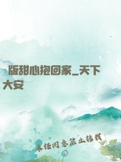 絕版甜心抱回家