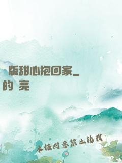 絕版甜心抱回家