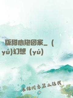 絕版甜心抱回家