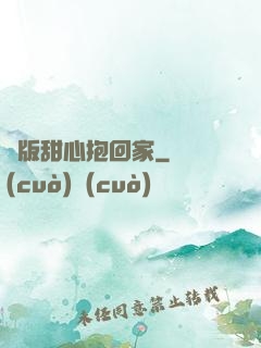 絕版甜心抱回家