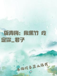 絕版青梅：腹黑竹馬吃定你