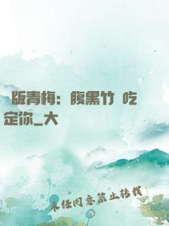 絕版青梅：腹黑竹馬吃定你