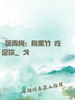 絕版青梅：腹黑竹馬吃定你