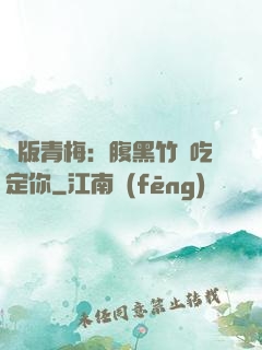 絕版青梅：腹黑竹馬吃定你