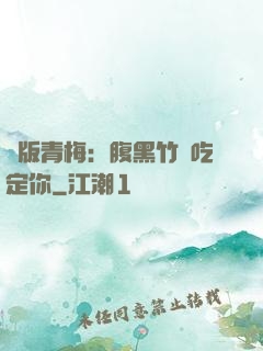絕版青梅：腹黑竹馬吃定你