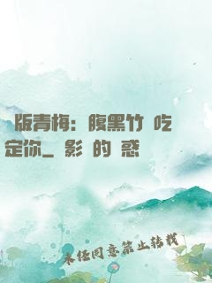 絕版青梅：腹黑竹馬吃定你