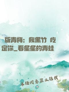 絕版青梅：腹黑竹馬吃定你