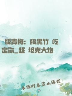 絕版青梅：腹黑竹馬吃定你