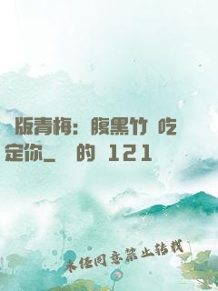 絕版青梅：腹黑竹馬吃定你