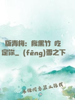 絕版青梅：腹黑竹馬吃定你